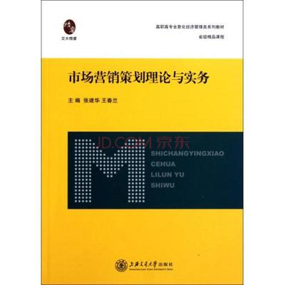 市場營銷策劃理論與實務 高職高專全息化經濟管理類系列教材解析