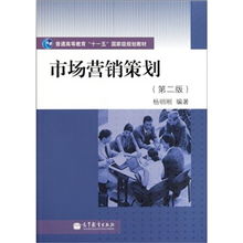 普通高等教育“十一五”國家級(jí)規(guī)劃教材《市場(chǎng)營銷策劃》（第2版） 理念、體系與時(shí)代價(jià)值