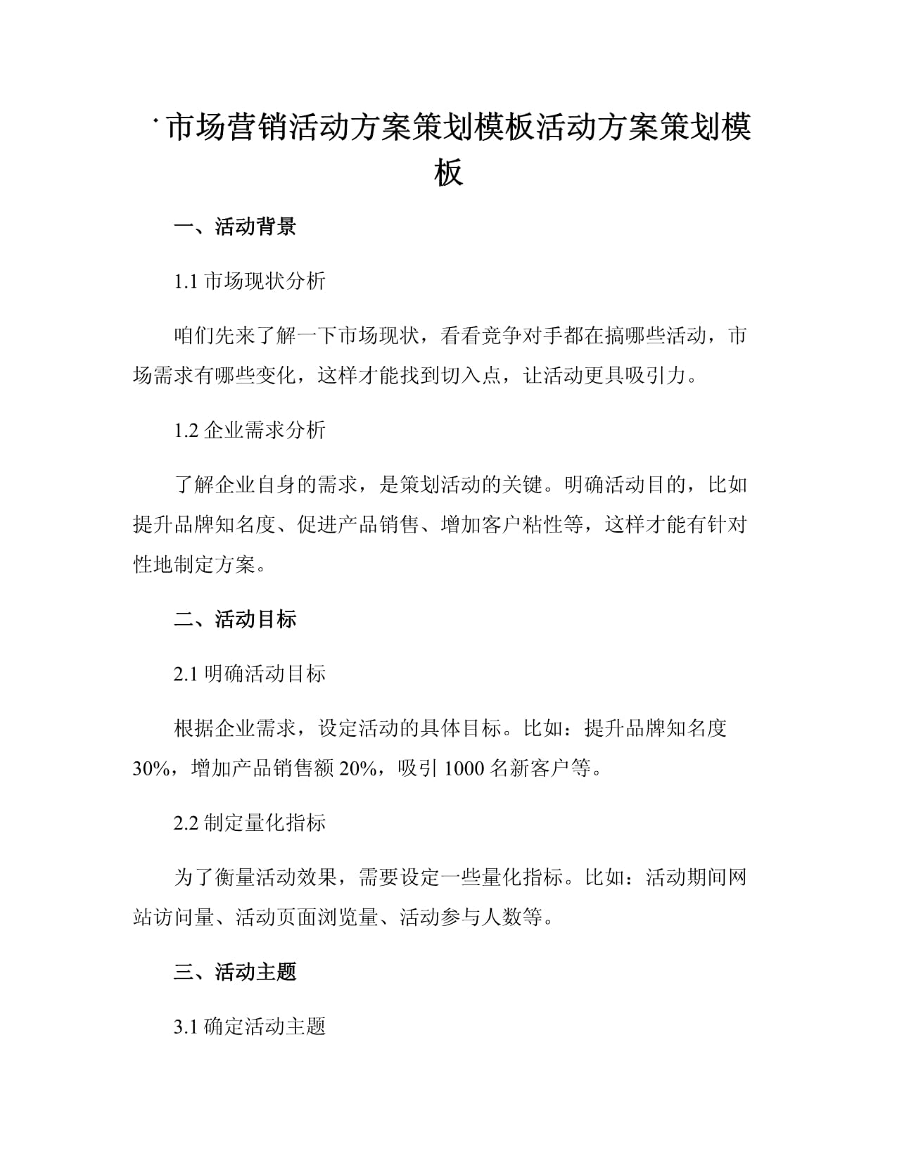 市場(chǎng)營(yíng)銷活動(dòng)方案策劃模板